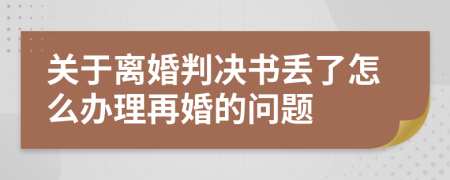 关于离婚判决书丢了怎么办理再婚的问题