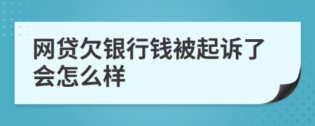 网贷欠银行钱被起诉了会怎么样