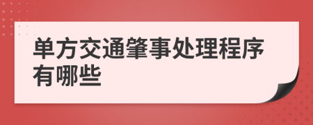 单方交通肇事处理程序有哪些