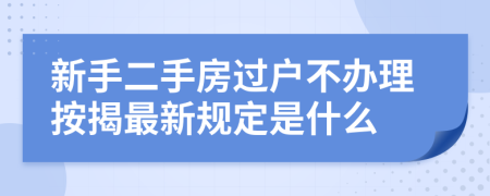 新手二手房过户不办理按揭最新规定是什么