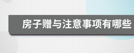 房子赠与注意事项有哪些