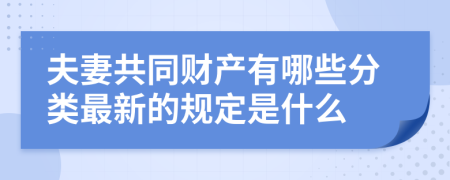 夫妻共同财产有哪些分类最新的规定是什么