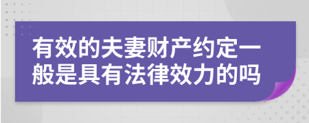 有效的夫妻财产约定一般是具有法律效力的吗