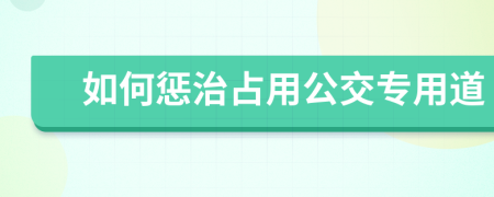 如何惩治占用公交专用道