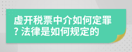 虚开税票中介如何定罪? 法律是如何规定的