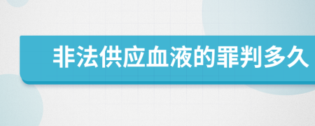 非法供应血液的罪判多久