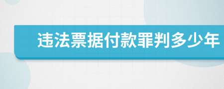 违法票据付款罪判多少年