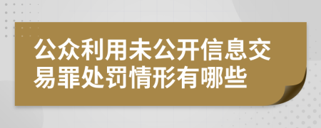 公众利用未公开信息交易罪处罚情形有哪些