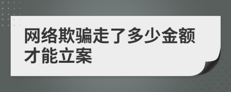 网络欺骗走了多少金额才能立案