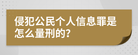 侵犯公民个人信息罪是怎么量刑的？