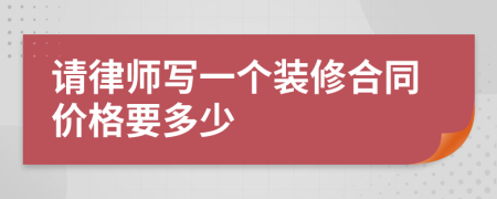 请律师写一个装修合同价格要多少