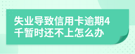 失业导致信用卡逾期4千暂时还不上怎么办