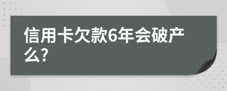 信用卡欠款6年会破产么?