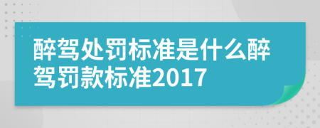 醉驾处罚标准是什么醉驾罚款标准2017