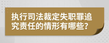 执行司法裁定失职罪追究责任的情形有哪些？