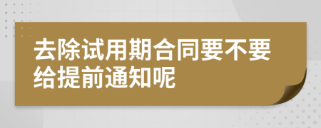 去除试用期合同要不要给提前通知呢