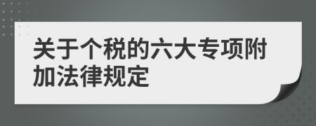 关于个税的六大专项附加法律规定