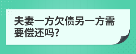 夫妻一方欠债另一方需要偿还吗?