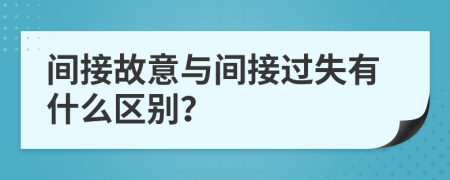 间接故意与间接过失有什么区别？