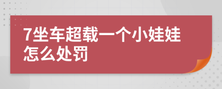 7坐车超载一个小娃娃怎么处罚