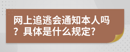 网上追逃会通知本人吗？具体是什么规定?