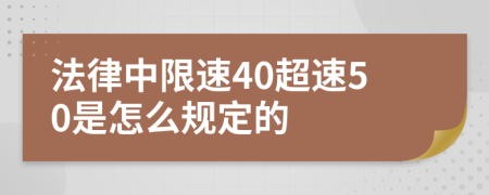 法律中限速40超速50是怎么规定的