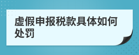 虚假申报税款具体如何处罚