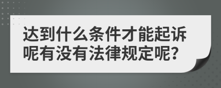 达到什么条件才能起诉呢有没有法律规定呢？