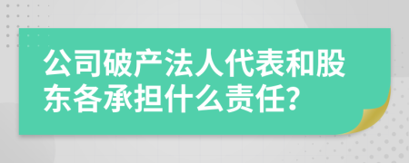 公司破产法人代表和股东各承担什么责任？