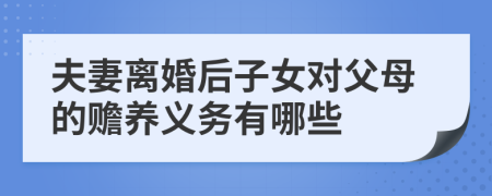 夫妻离婚后子女对父母的赡养义务有哪些