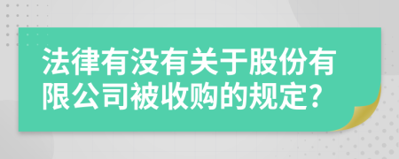 法律有没有关于股份有限公司被收购的规定?