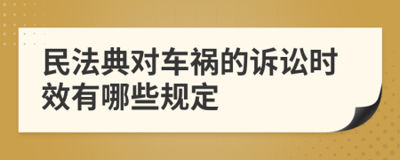 民法典对车祸的诉讼时效有哪些规定