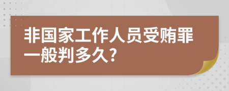 非国家工作人员受贿罪一般判多久?