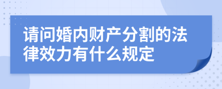 请问婚内财产分割的法律效力有什么规定