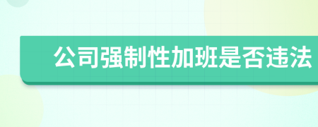 公司强制性加班是否违法