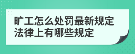 旷工怎么处罚最新规定法律上有哪些规定