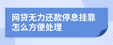 网贷无力还款停息挂靠怎么方便处理