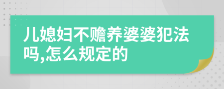 儿媳妇不赡养婆婆犯法吗,怎么规定的