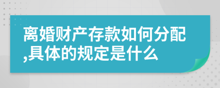 离婚财产存款如何分配,具体的规定是什么