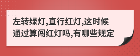 左转绿灯,直行红灯,这时候通过算闯红灯吗,有哪些规定