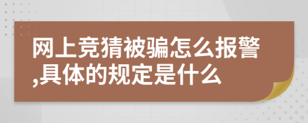 网上竞猜被骗怎么报警,具体的规定是什么