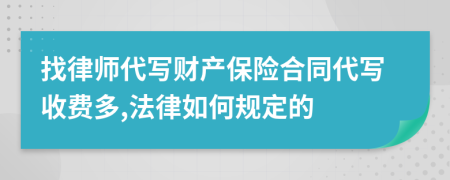 找律师代写财产保险合同代写收费多,法律如何规定的