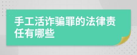 手工活诈骗罪的法律责任有哪些