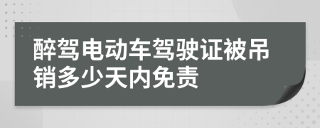 醉驾电动车驾驶证被吊销多少天内免责