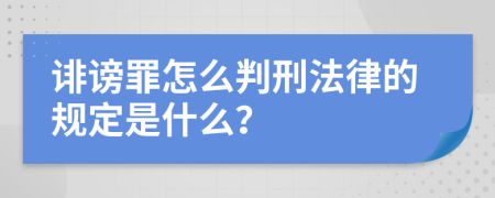 诽谤罪怎么判刑法律的规定是什么？