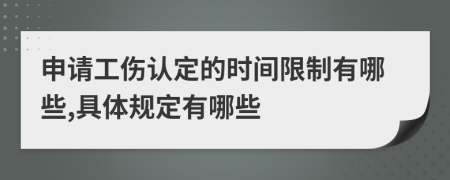 申请工伤认定的时间限制有哪些,具体规定有哪些