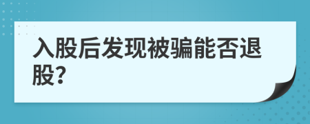 入股后发现被骗能否退股？