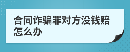 合同诈骗罪对方没钱赔怎么办