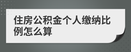 住房公积金个人缴纳比例怎么算