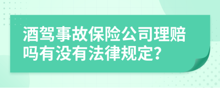 酒驾事故保险公司理赔吗有没有法律规定？